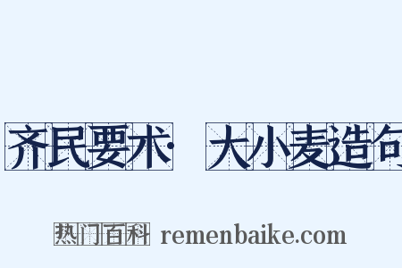 齐民要术·大小麦造句是什么意思的图片
